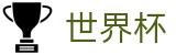 世界杯外围官方主页 | 世界杯下注在线买球串关稳赢